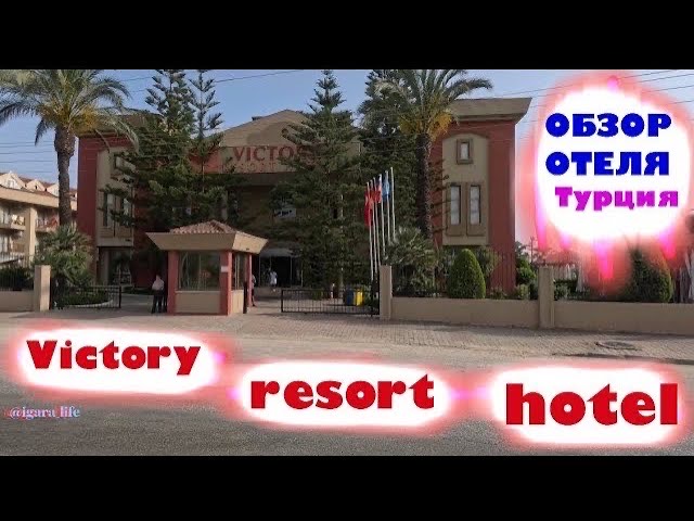 Обзор отеля_ Victory resort hotel (Side, Турция)
