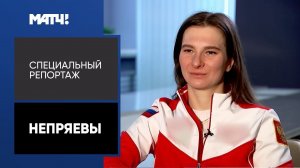 «Непряевы». Специальный репортаж