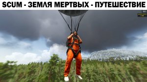 игра SCUM - ПУТЕШЕСТВИЕ ПО ЗЕМЛЕ МЕРТВЫХ #scum #выживание #выживалка