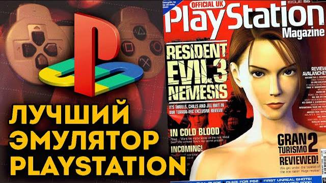 ЭМУЛЯТОР PS1 ВСЕ НАСТРОЙКИ ЗАПУСК ИГР НАСТРОЙКА DUAL SHOCK
