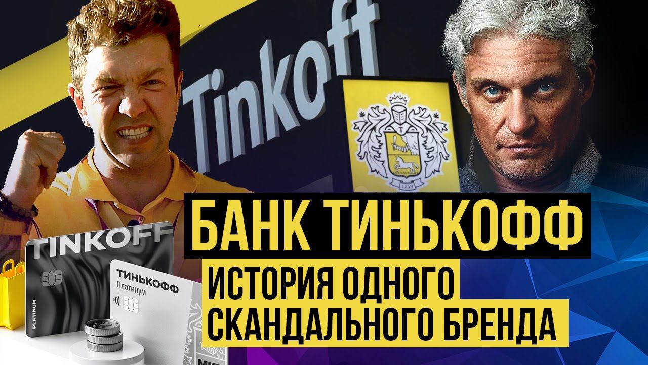 РАЗБОР БИЗНЕСА: КАК ОЛЕГ ТИНЬКОВ СОЗДАЛ САМЫЕ ПЕРЕДОВОЙ И СКАНДАЛЬНЫЙ БАНК В РОССИИ? //HOUSECONF