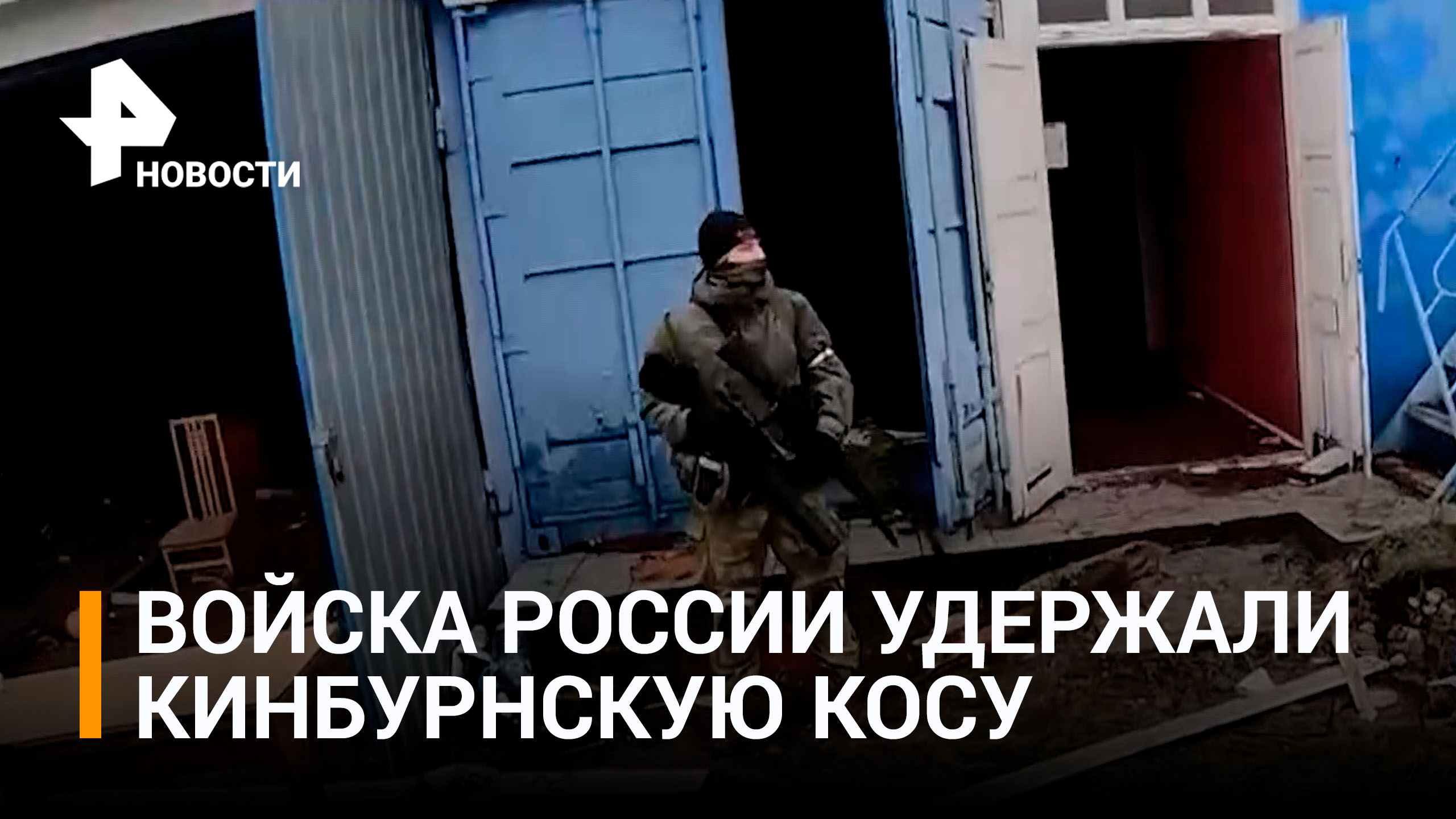 Российские военные сорвали наступление ВСУ на Кинбурнскую косу / РЕН Новости
