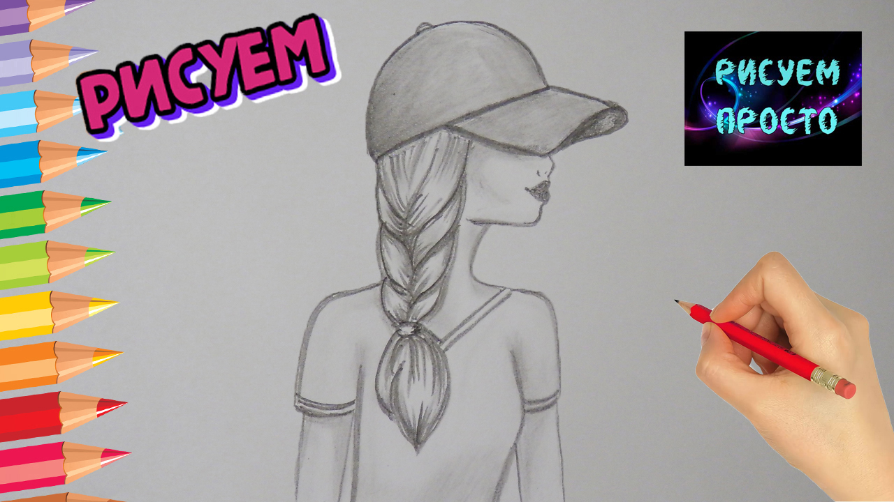 Рисую карандашом ДЕВУШКУ В БЕЙСБОЛКЕ с косой/I draw a pencil drawing of a GIRL in a BASEBALL CAP