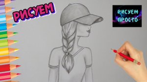 Рисую карандашом ДЕВУШКУ В БЕЙСБОЛКЕ с косой/I draw a pencil drawing of a GIRL in a BASEBALL CAP