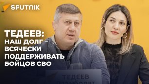 Дзамболат Тедеев рассказал Sputnik о гуманитарной помощи бойцам СВО