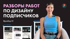 Разбор работ подписчиков. Ошибки новичков в веб-дизайн