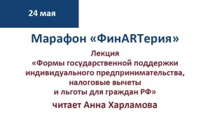 Марафон «ФинARTерия» Лекция юриста Анны Харламовой