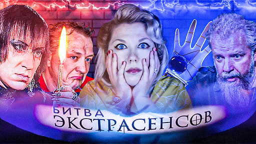 Экстрасенсы разоблачение видео. Разоблачение экстрасенсов на тнт. битва экстрасенсов разоблачение обмана. битва экстрасенсов ведущие. битва экстрасенсов шаманка.