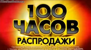 Реклама Мвидео Акция 100 часов распродажи!