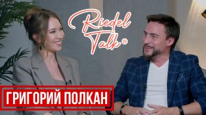 RIEDEL TALK | ГРИГОРИЙ ПОЛКАН | Человекоцентричность - главный тренд 2024