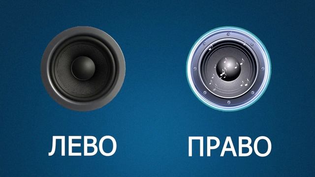 лево-право проверка-наушников смотреть онлайн