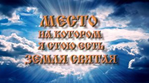 Роберт Адамс — Место, на котором я стою, есть земля святая