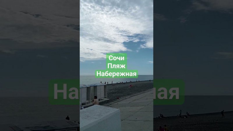 #сочи #пляж #набережная