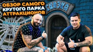 ПАРК СКАЗКА // ОБЗОР С ДИРЕКТОРОМ ПАРКА
