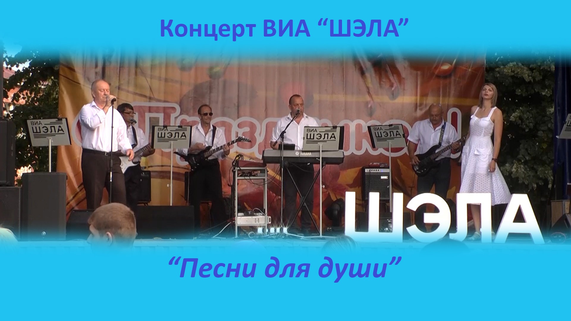 Концерт ВИА "ШЭЛА"