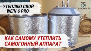 УТЕПЛЕНИЕ САМОГОННОГО АППАРАТА WEIN 6 PRO СВОИМИ РУКАМИ. Автоутеплитель, рулетка , скотч и смекалка