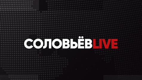⚡️Соловьёв LIVE | Большой воскресный эфир с Дмитрием Евстафьевым | 25 июня 2023 года