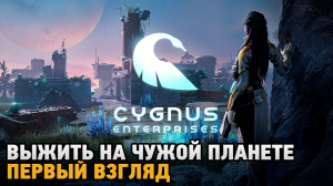 Cygnus Enterprises # Выжить на чужой планете ( первый взгляд )