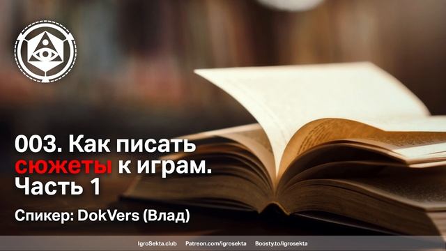 [Архив ИгроСекты] 003 Ч1 Как писать сюжеты к ролевым играм (НРИ)