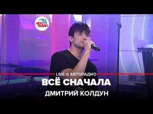 Дмитрий Колдун - Всё Сначала (LIVE @ Авторадио)