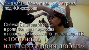 Съёмка Бекетова И., в роли Киркорова, в новогоднем мюзикле «1001 ночь или территория любви». 1часть
