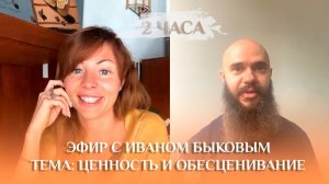 Запись прямого эфира с Иваном Быковым "Ценность и обесценивание"