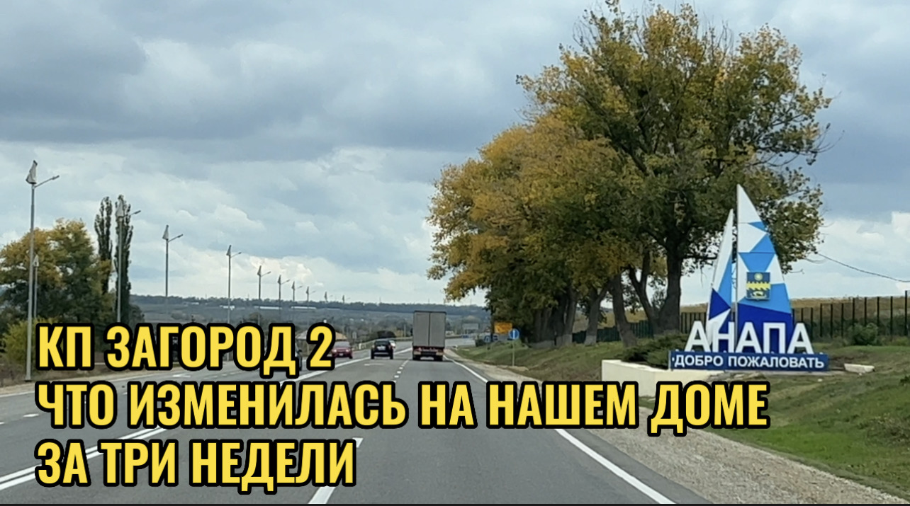 АНАПА КП ЗАГОРОД 2 ЧТО ИЗМЕНИЛОСЬ ЗА ТРИ НЕДЕЛИ НА НАШЕМ ДОМЕ