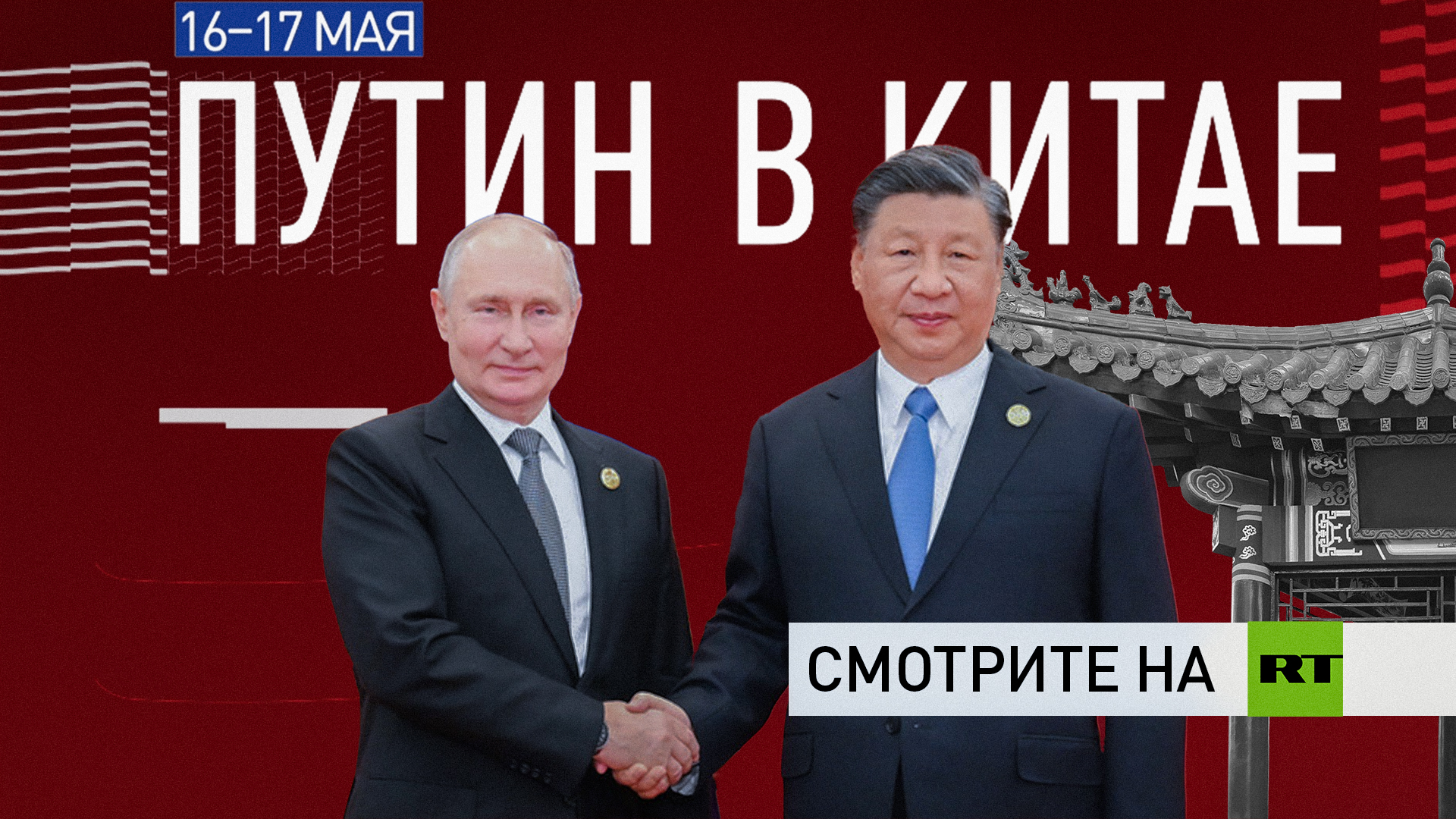 Владимир Путин посетит Китай с государственным визитом 16—17 мая: смотрите на RT