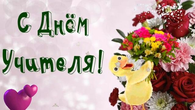 С днем учителя! Красивое поздравление с днём учителя.