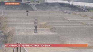 На новом велотреке прошло открытое первенство по "BMХ"