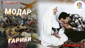БЕХТАРИН СУРУДИ ТОЧИКИ | МОДАР - ҒАРИБИ