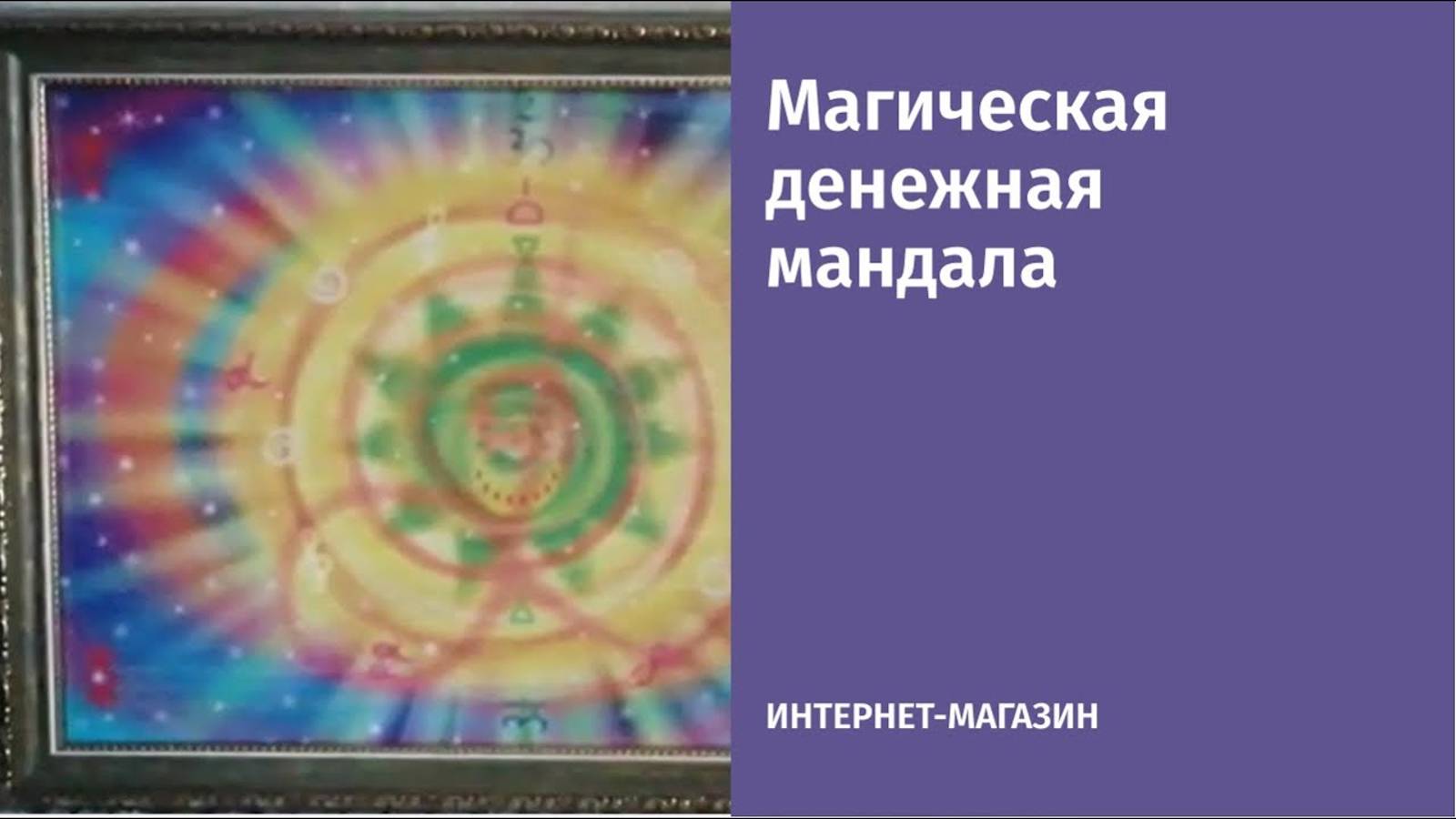 Отзыв Магическая денежная мандала