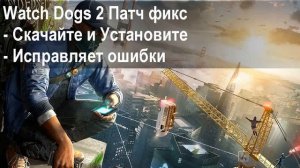 Что делать если Watch Dogs 2 не запускается