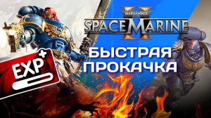 Гайд по самой быстрой прокачке в Warhammer 40000: space marine 2.  Баллистический состав (миссия 6)