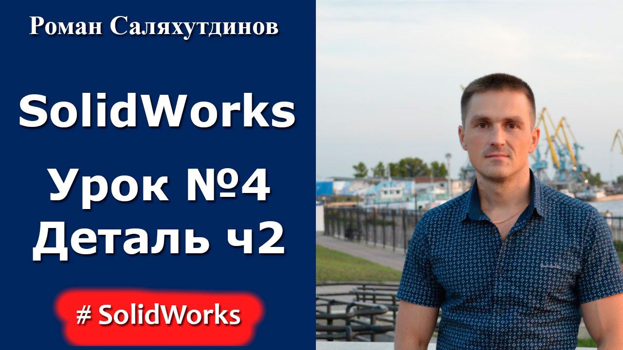 SolidWorks. Урок №4. Переход в 3D-пространство. Создание детали. Часть 2 | Роман Саляхутдинов