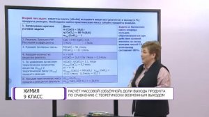 Химия. 9 класс. Расчет массовой доли выхода продукта по сравнению с теоретически возможным выходом