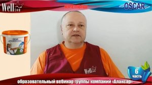 Вебинар ГК "Алаксар" (6 часть): cамовыравнивающаяся финишная жидкая шпатлёвка OSCAR.