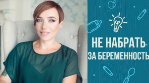 5 советов, как не разжиреть во время беременности