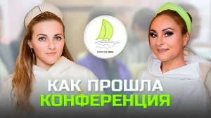 Конференция школы КУРС НА МЕД