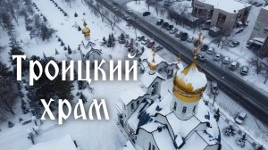 Троицкий храм с высоты птичьего полета. Оренбург. Aerial video Trinity Church. Orenburg.