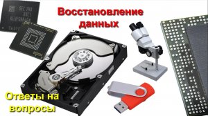 Восстановление данных из смартфонов, usb флешек и HDD дисков- ответы на вопросы!!!