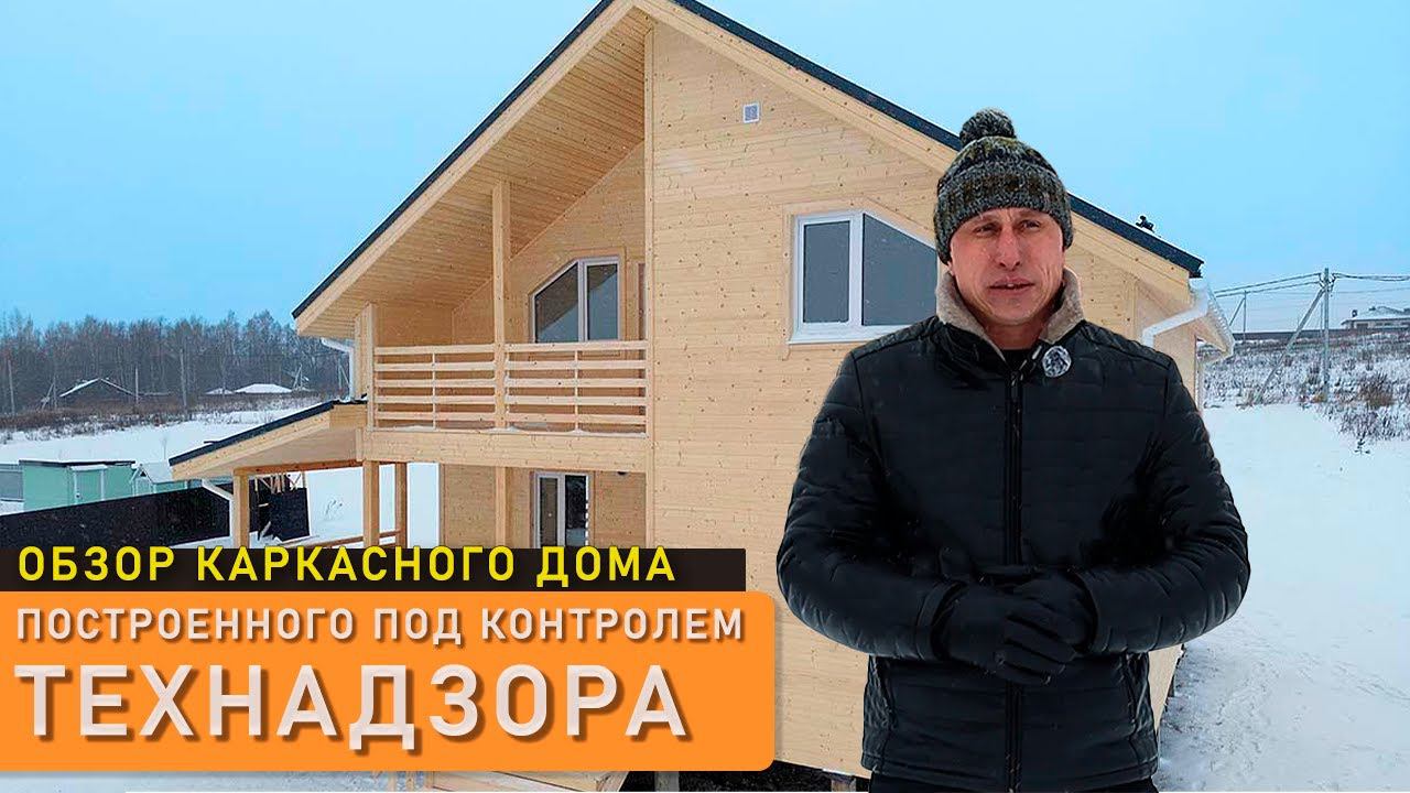 Каркасное строительство под контролем Технадзора