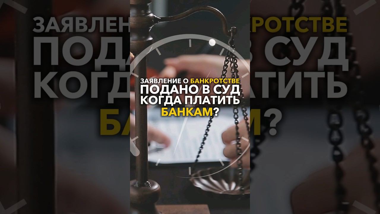 Нужно ли платить банкам во время процедуры банкротства? #небытьдолжником #антиколлекторы смотреть онлайн