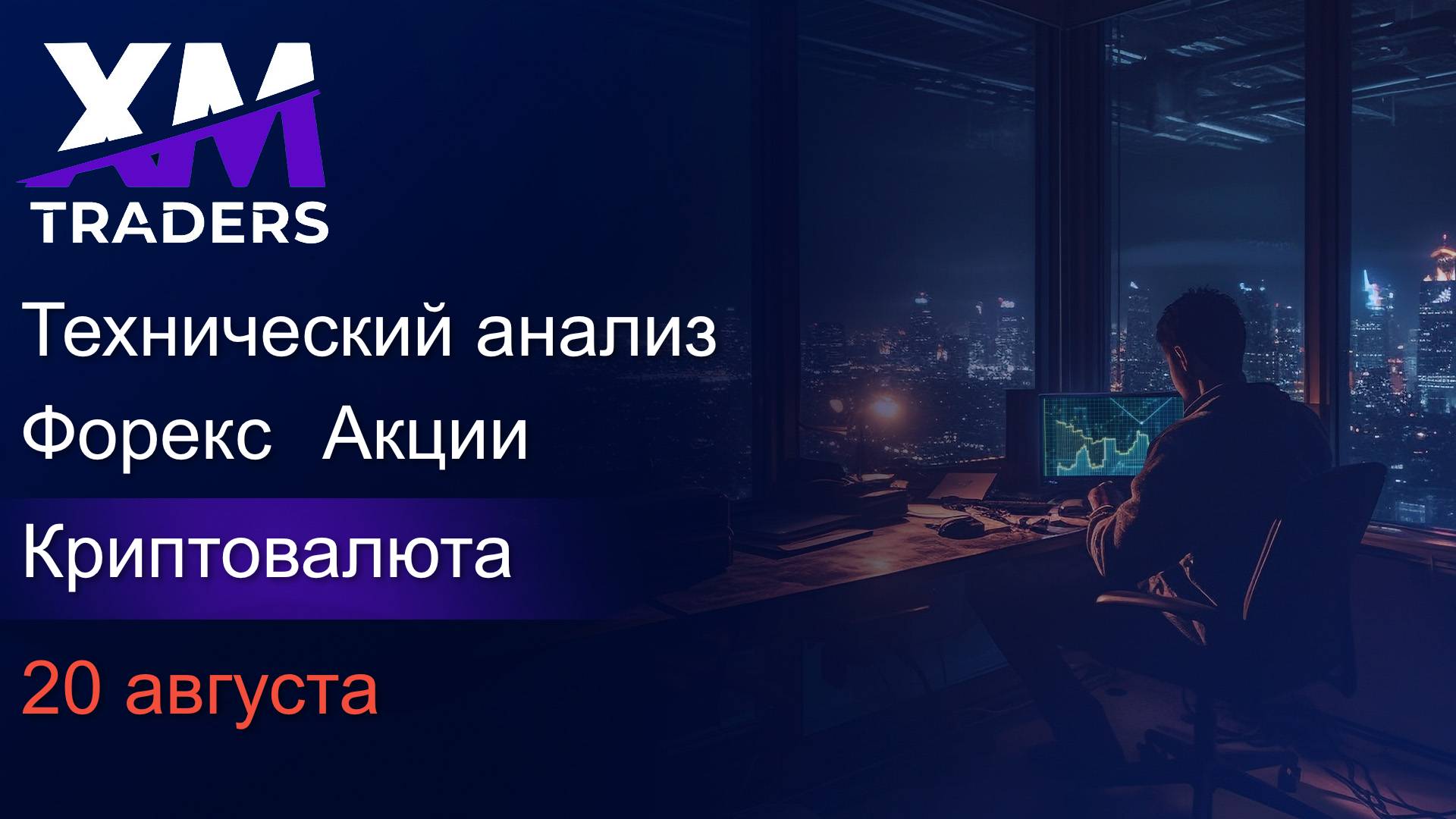 Прогноз форекс, акций и криптовалют на 20 августа 2024