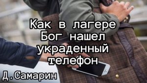 Как Бог нашел украденный телефон в лагере | примеры из проповеди Дениса Самарина МСЦ ЕХБ