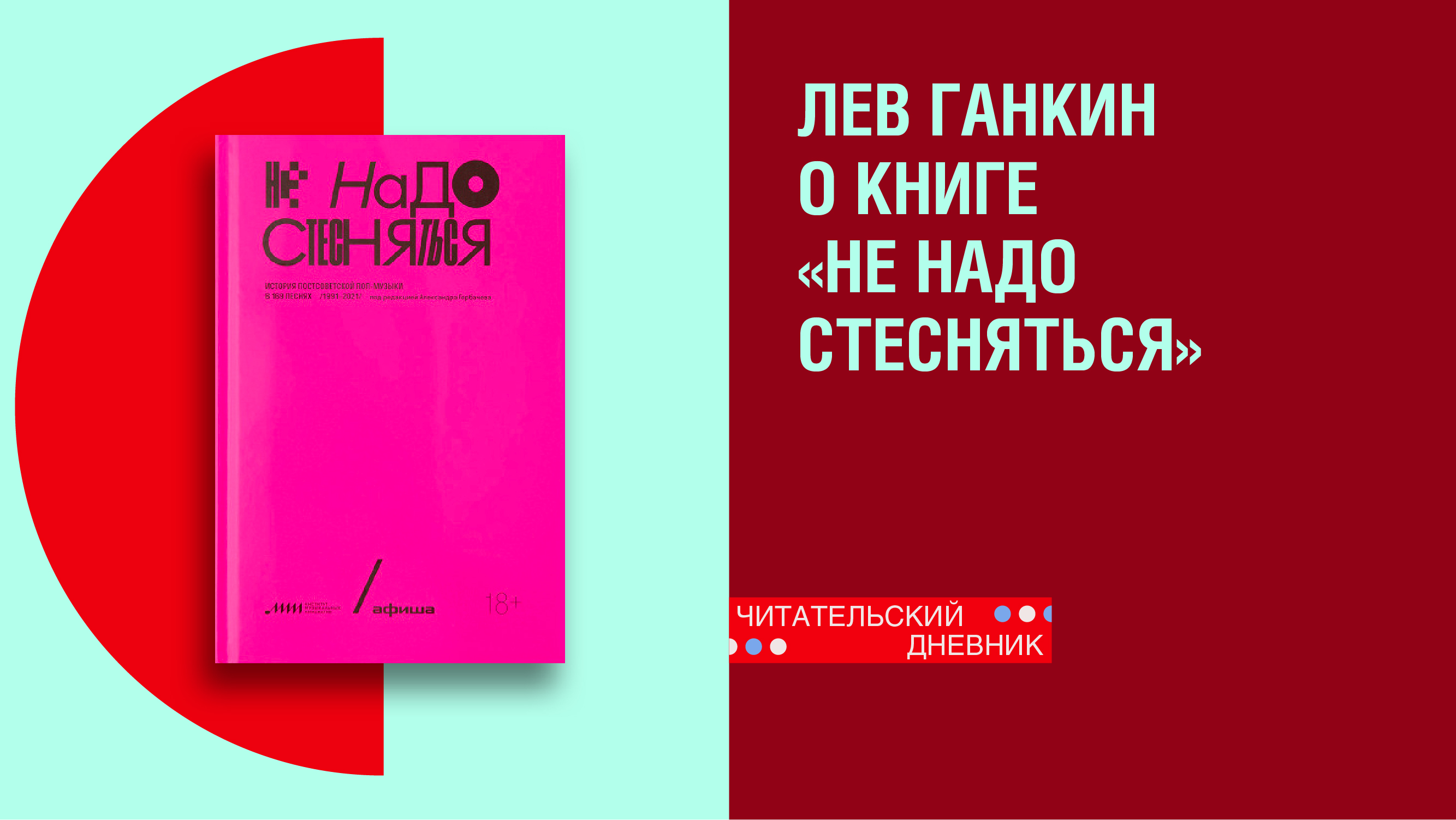 «Не надо стесняться» —  книга о 169 постсоветских поп-хитах