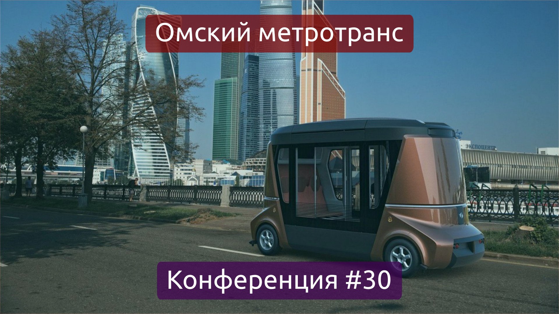 Беспилотный транспорт в России (Конференция #30)