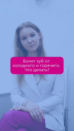 Болит зуб от холодного&горячего. Что делать?