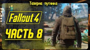 FALLOUT 4  | ТАВЕРНА ПУТНИКА | ДОП КВЕСТЫ - ИССЛЕДОВАНИЕ