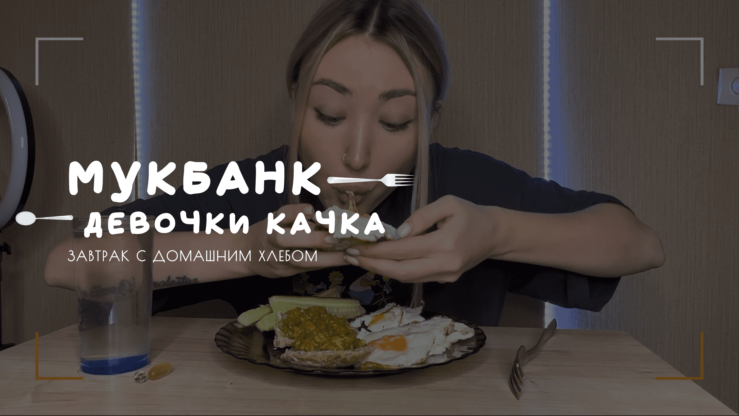 Мукбанк | Завтрак с домашним хлебом | НастяБургер